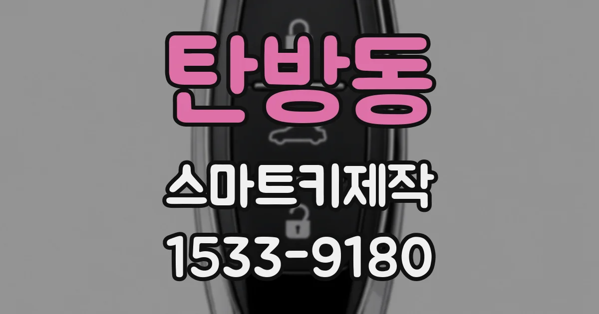 탄방동 스마트키제작