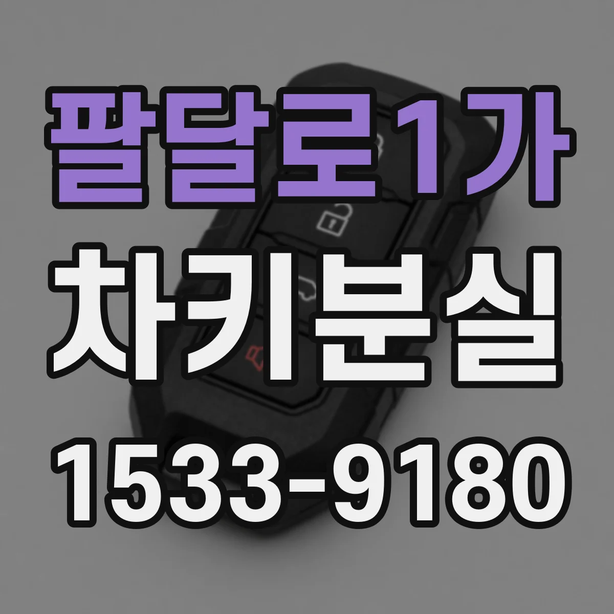 팔달로1가 차키분실