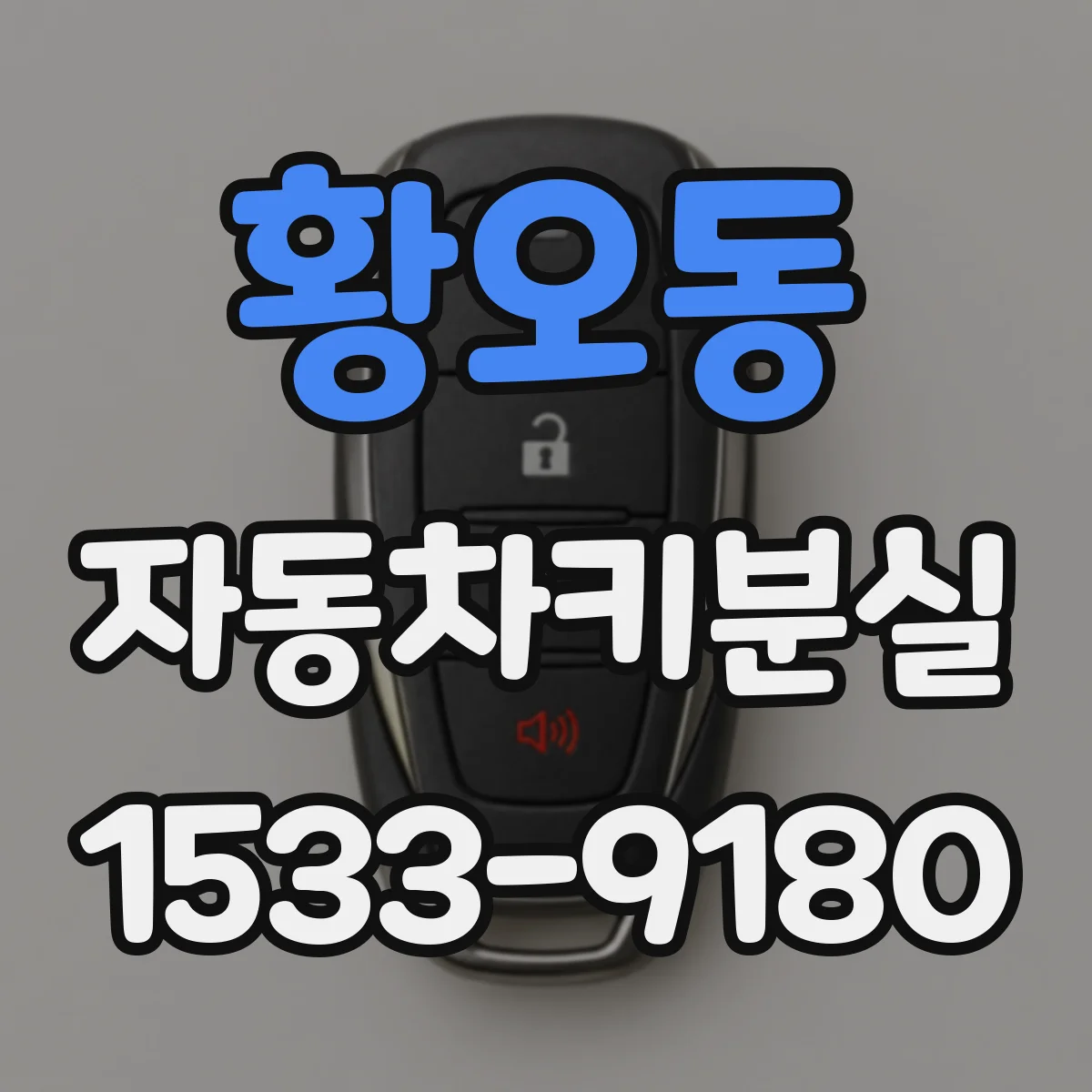 황오동 자동차키분실