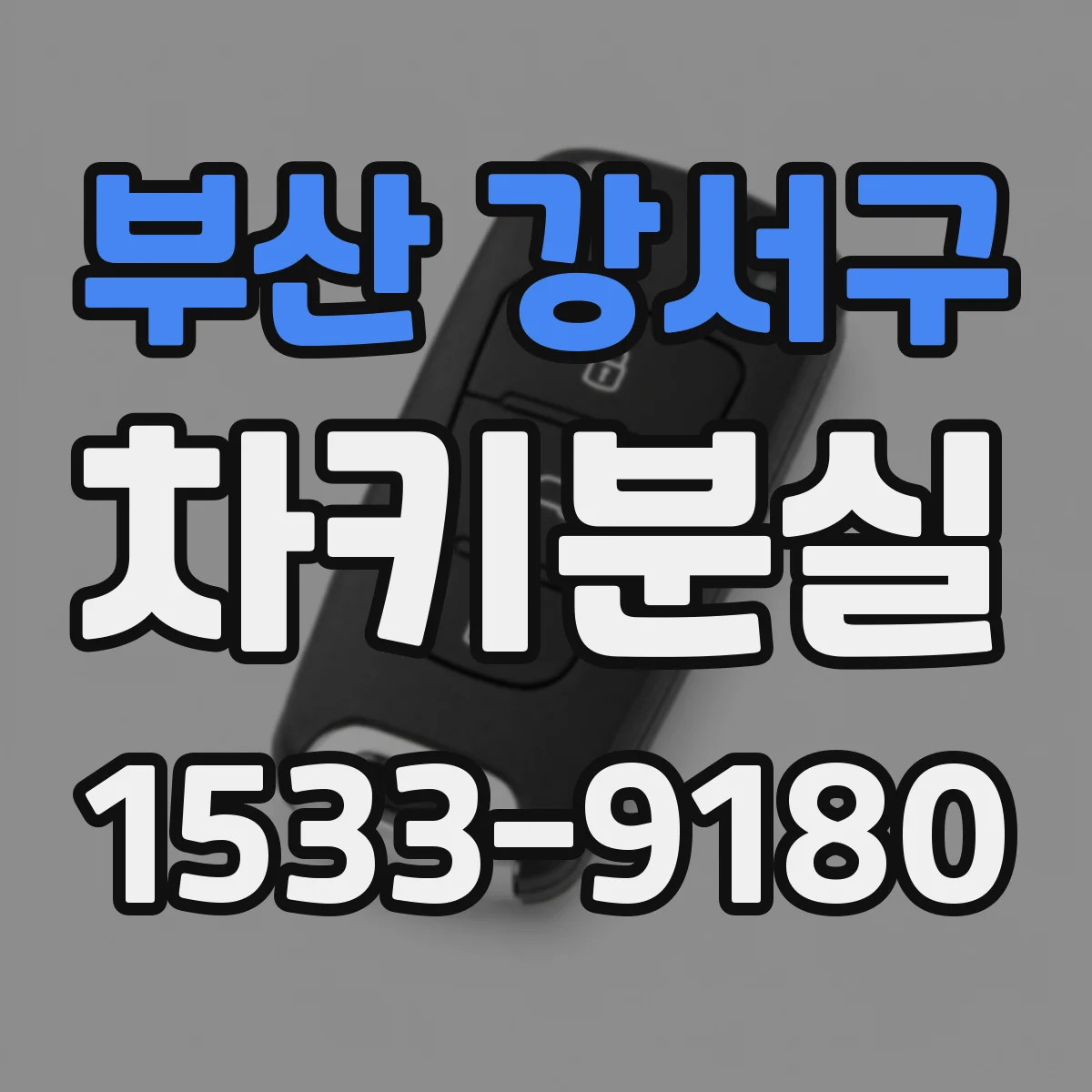 부산 강서구 차키분실