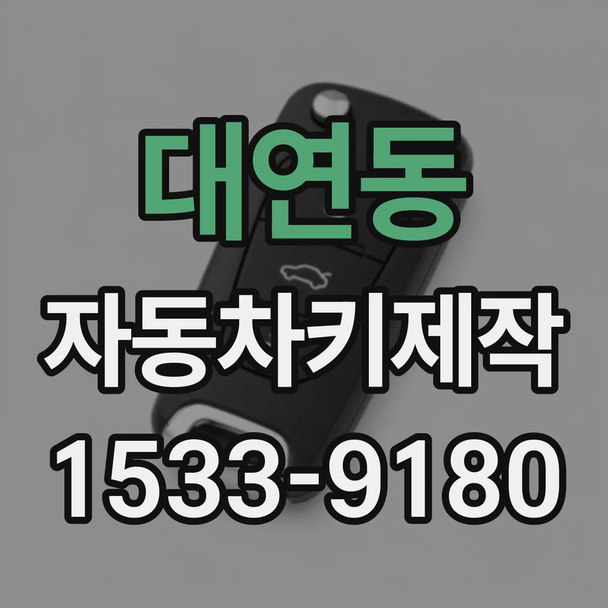 대연동 자동차키제작