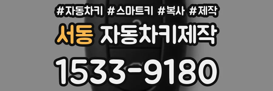 서동 자동차키제작