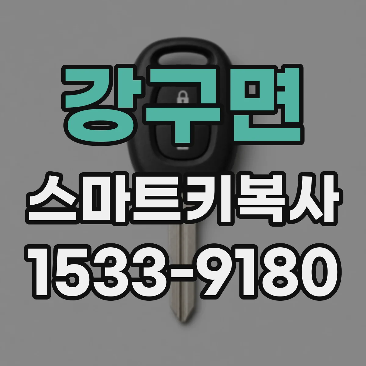강구면 스마트키복사