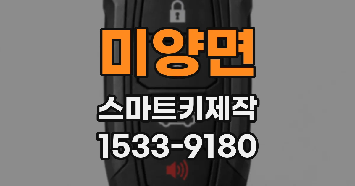 미양면 스마트키제작