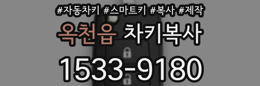 옥천읍 차키복사