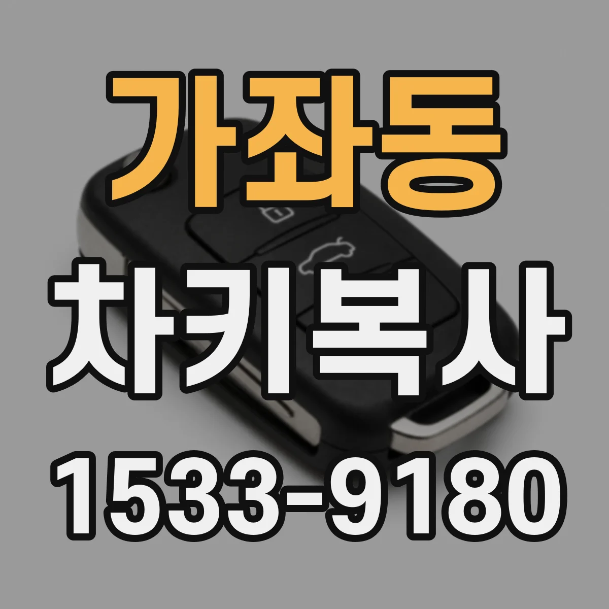 가좌동 차키복사