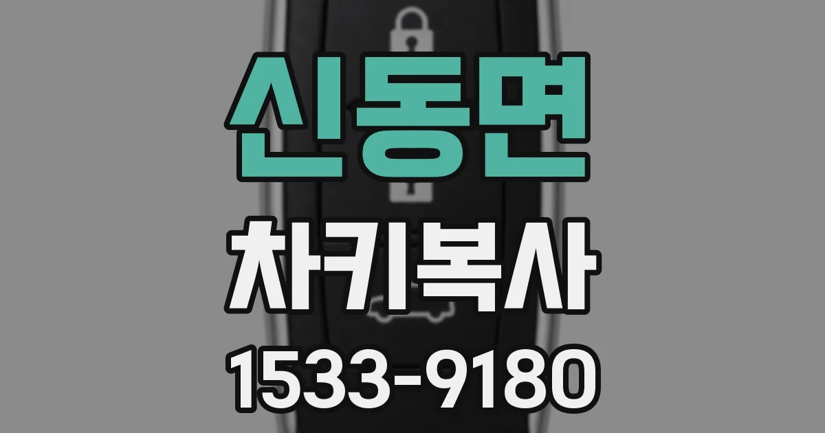 신동면 차키복사