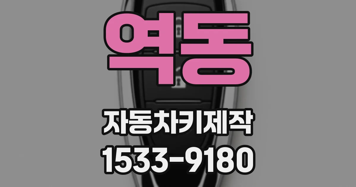 역동 자동차키제작
