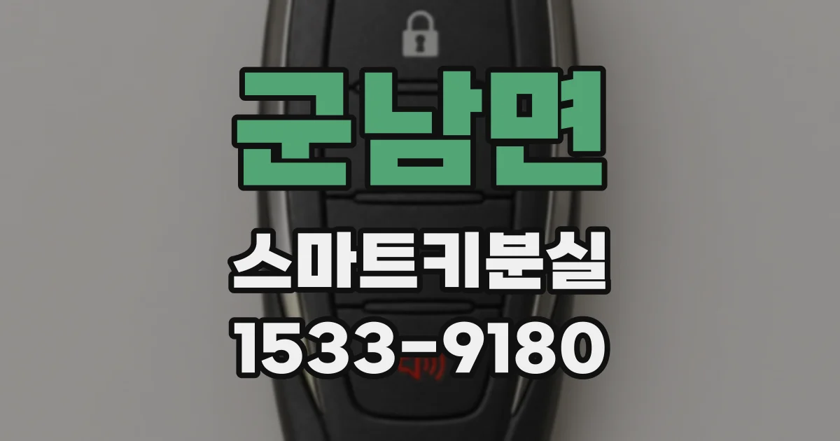 군남면 스마트키분실