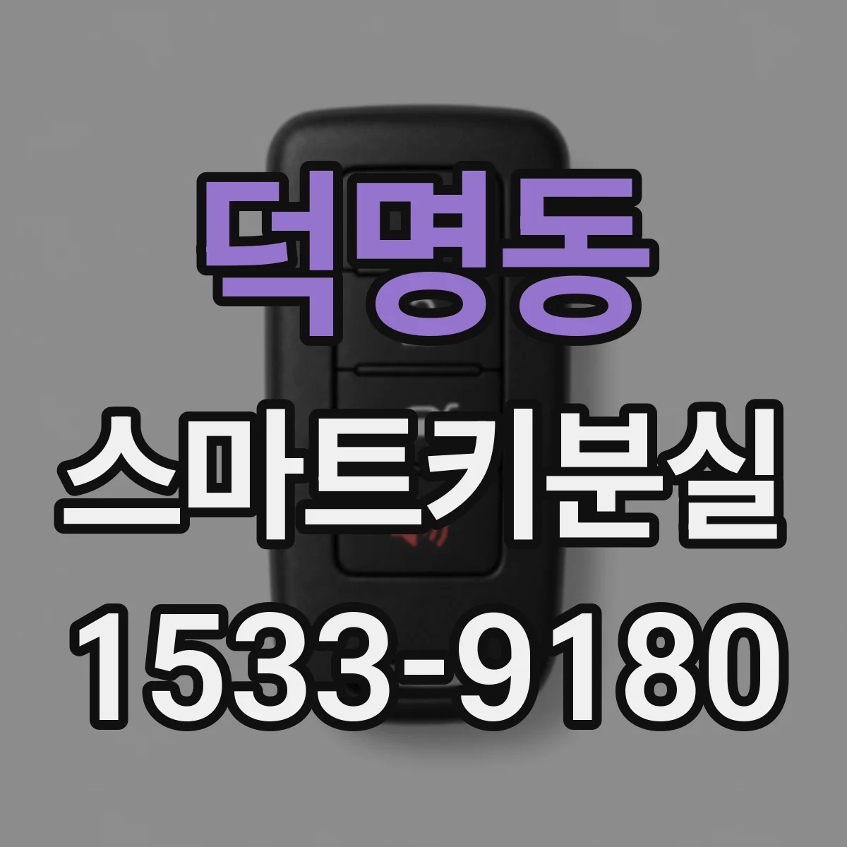 덕명동 스마트키분실