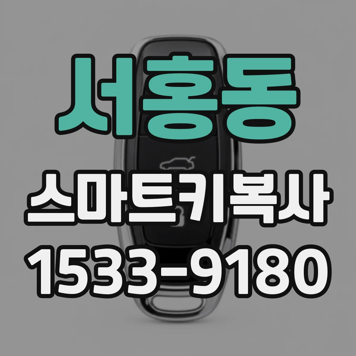 서홍동 스마트키복사