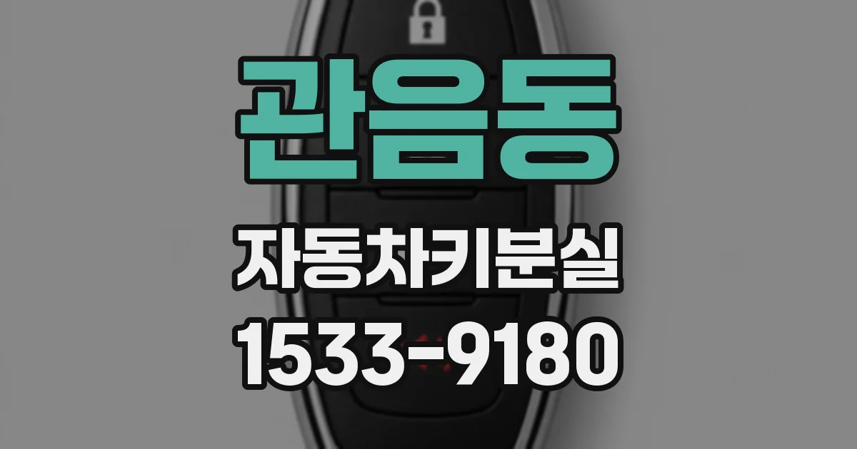 관음동 자동차키분실