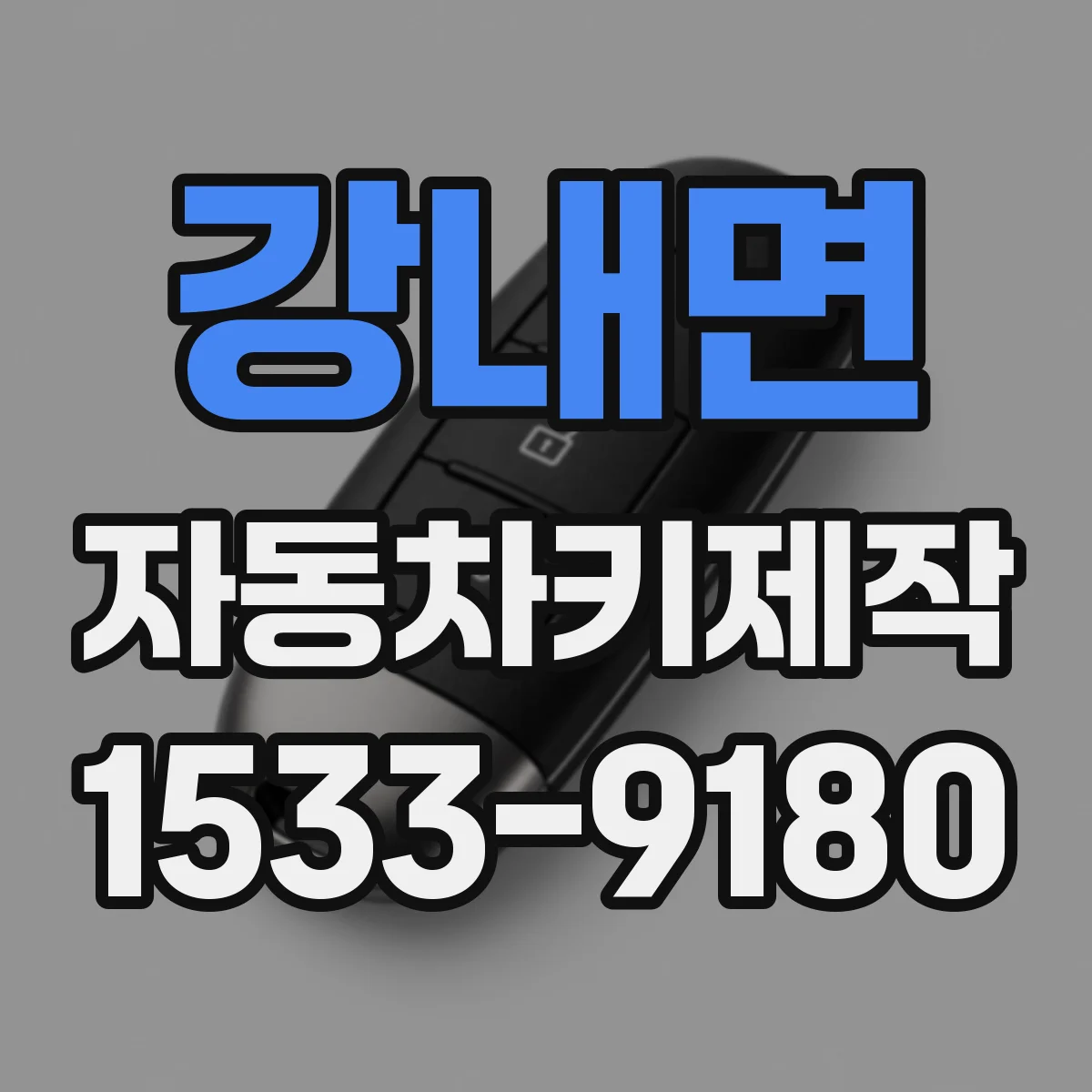 강내면 자동차키제작