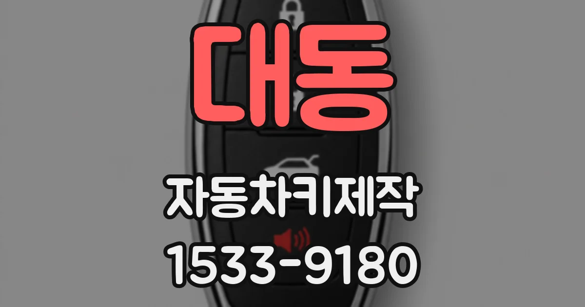 대동 자동차키제작