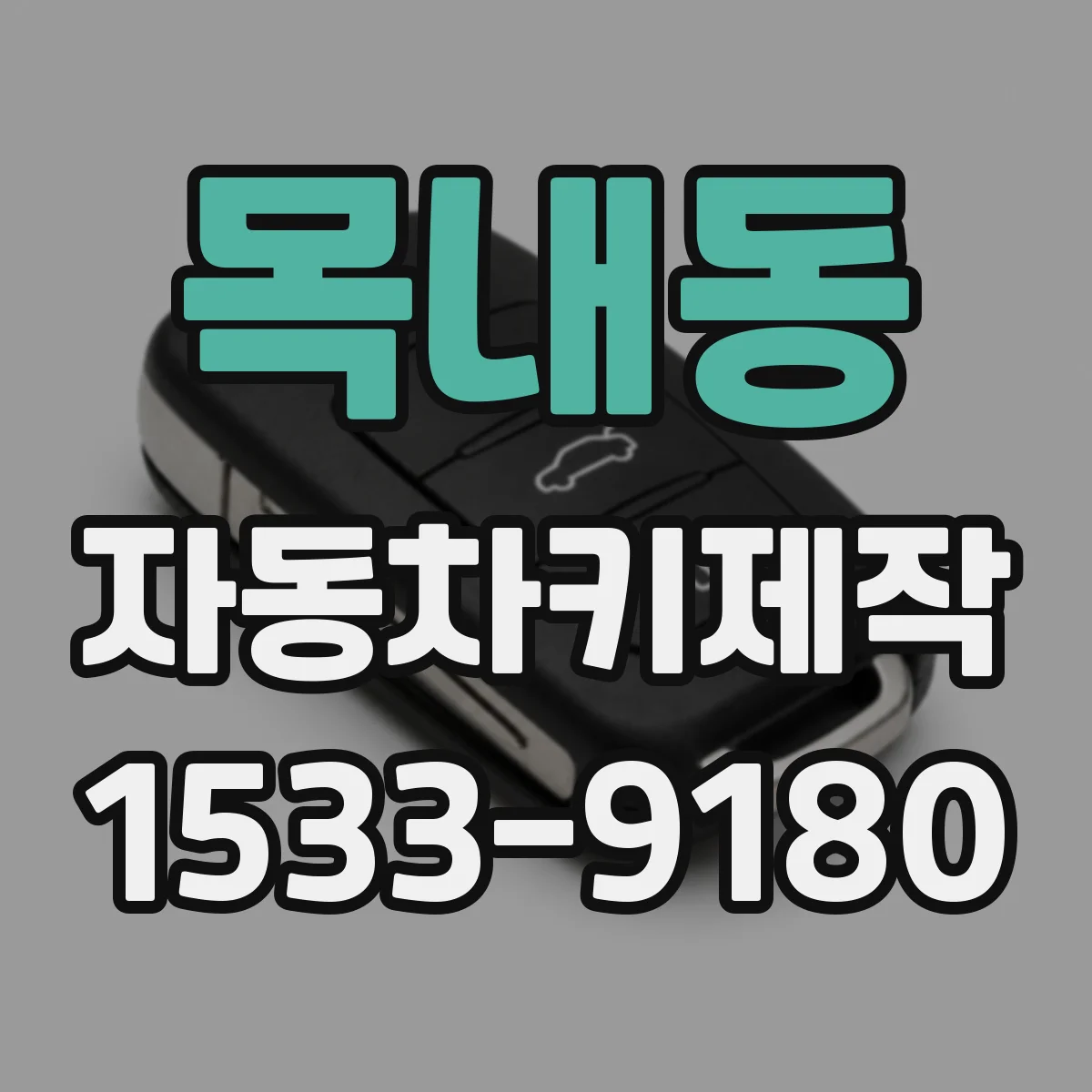 목내동 자동차키제작