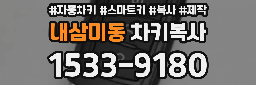 내삼미동 차키복사