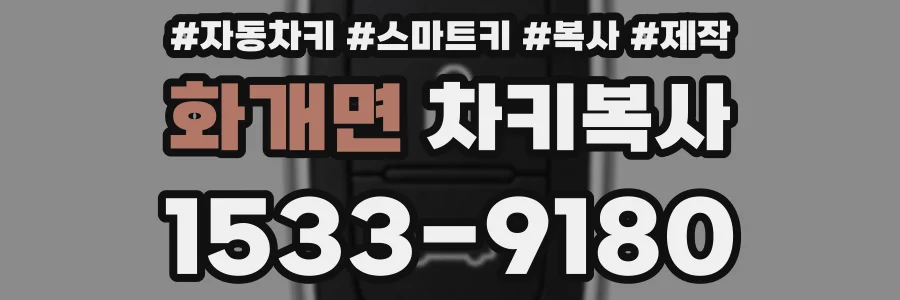 화개면 차키복사