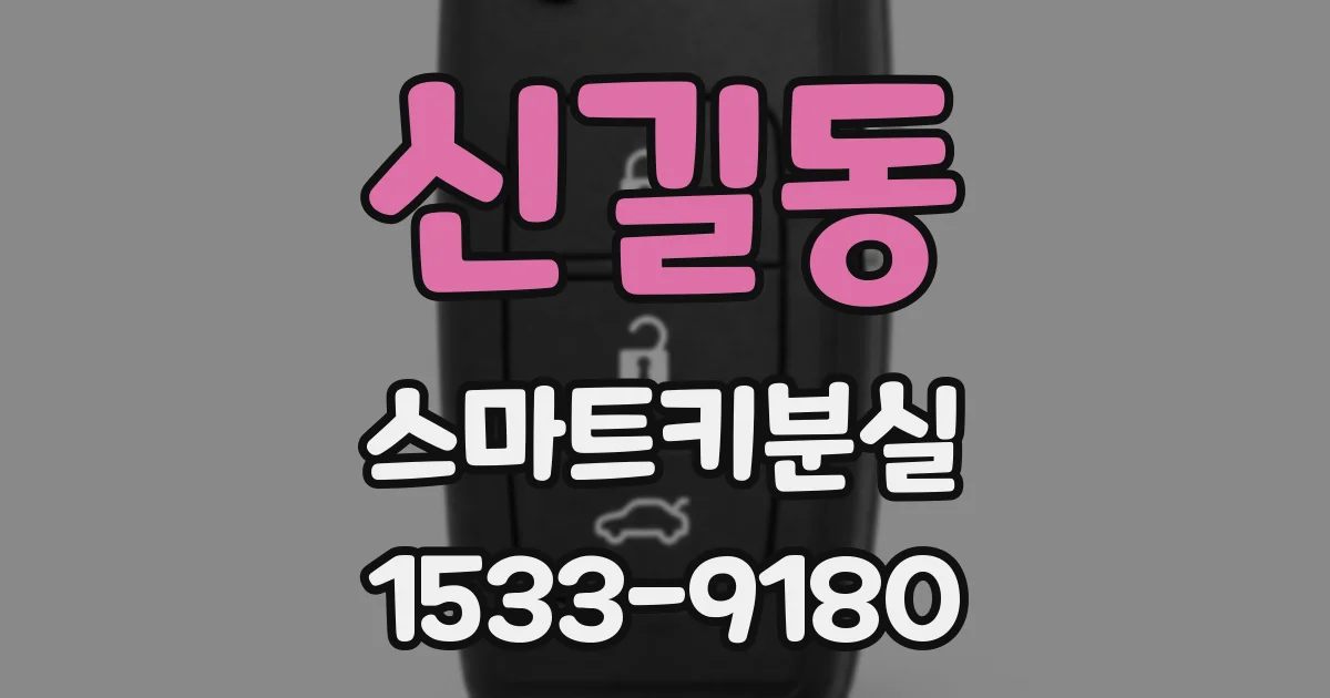 신길동 스마트키분실
