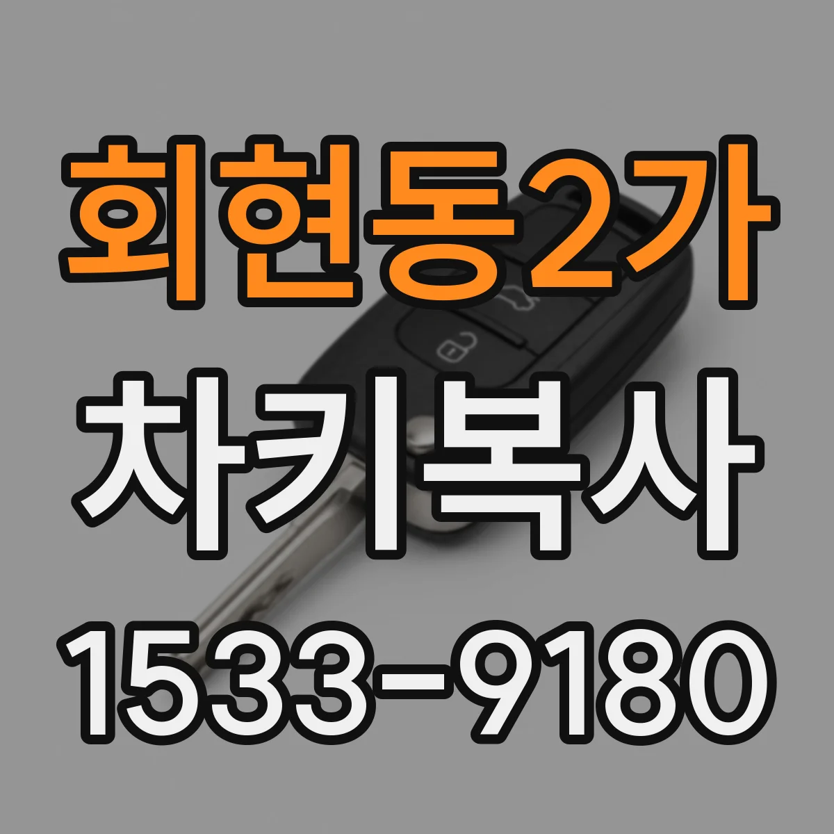 회현동2가 차키복사