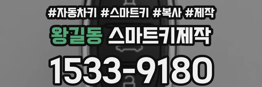 왕길동 스마트키제작