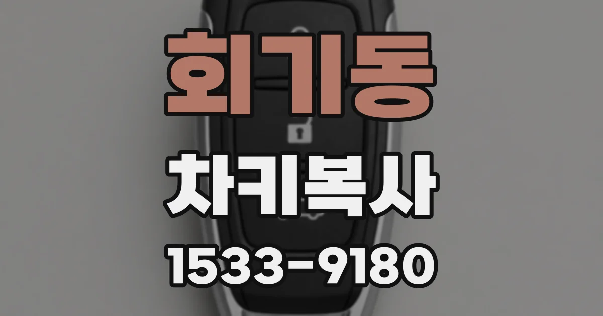 회기동 차키복사