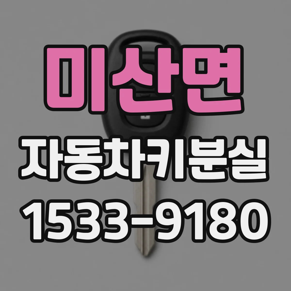 미산면 자동차키분실