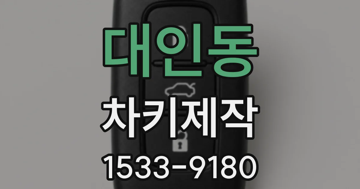 대인동 차키제작