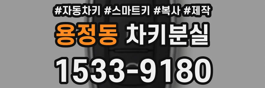 용정동 차키분실