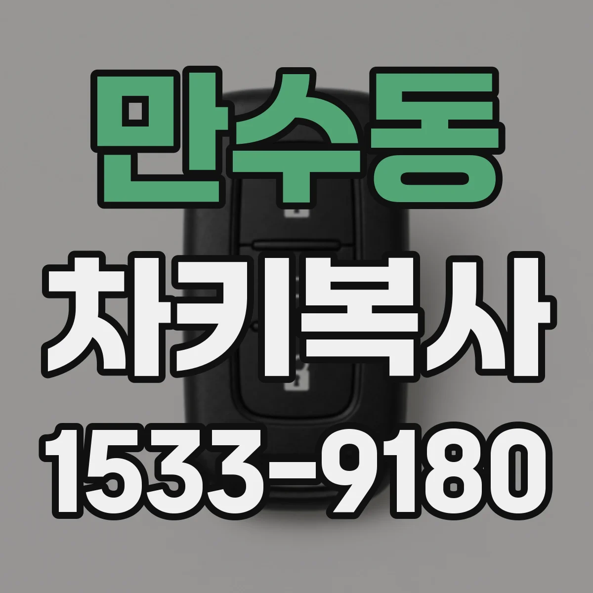 만수동 차키복사