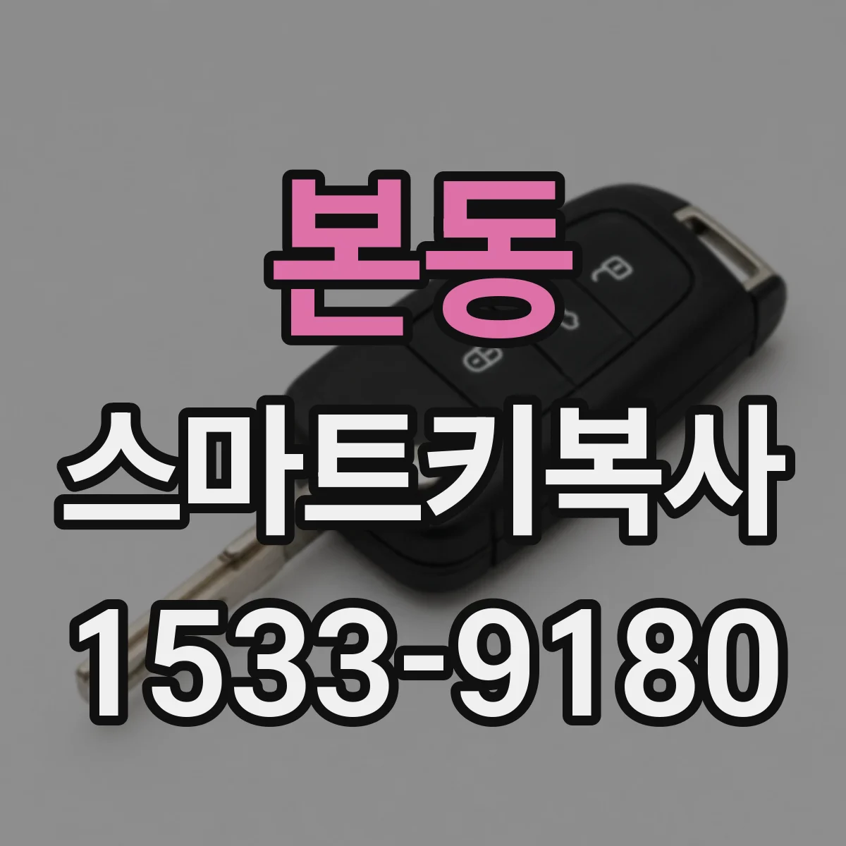본동 스마트키복사