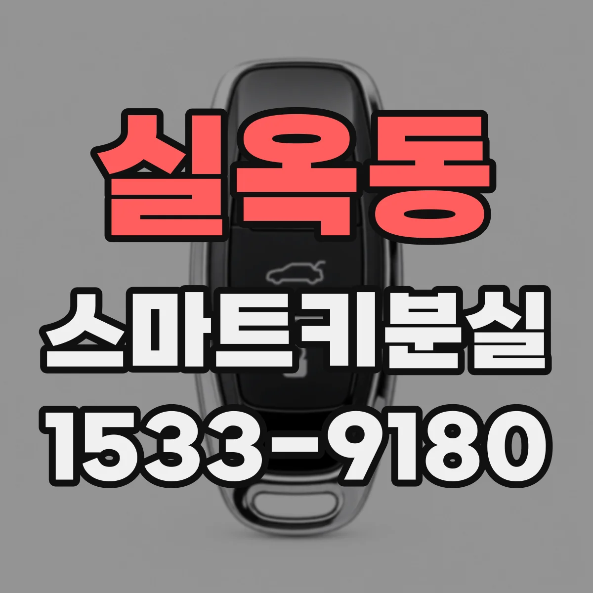 실옥동 스마트키분실