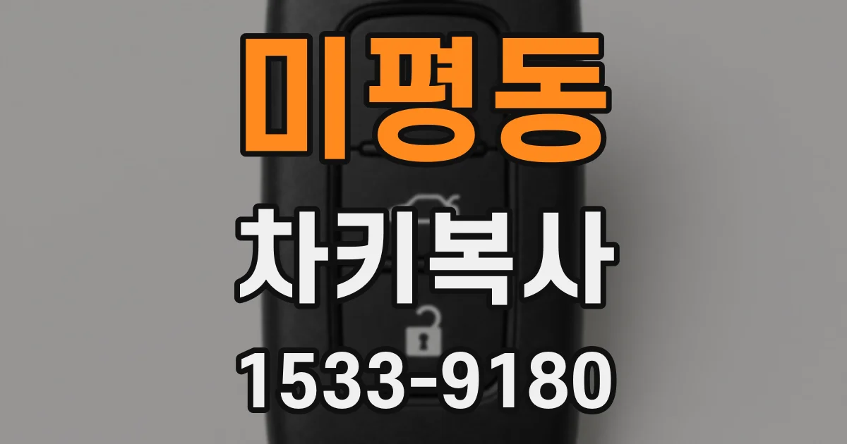 미평동 차키복사