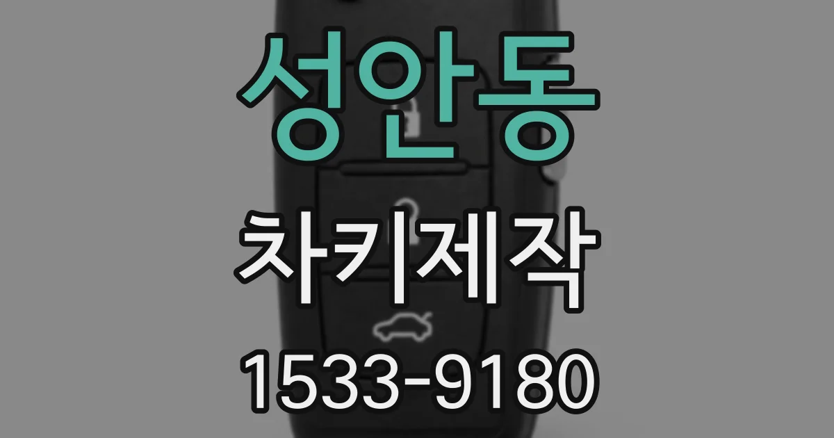 성안동 차키제작