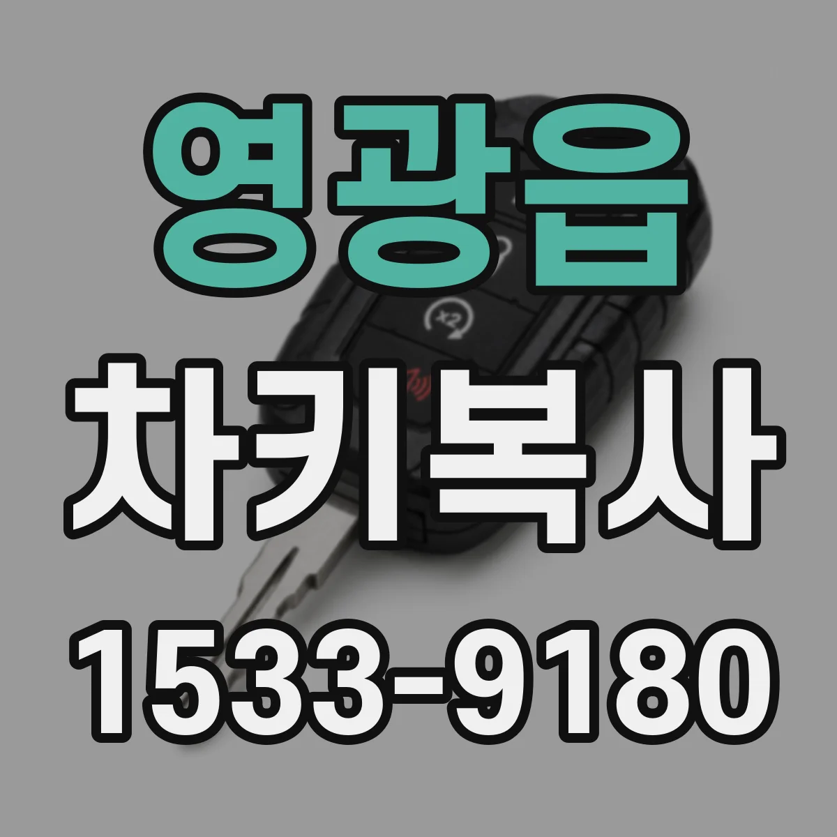 영광읍 차키복사