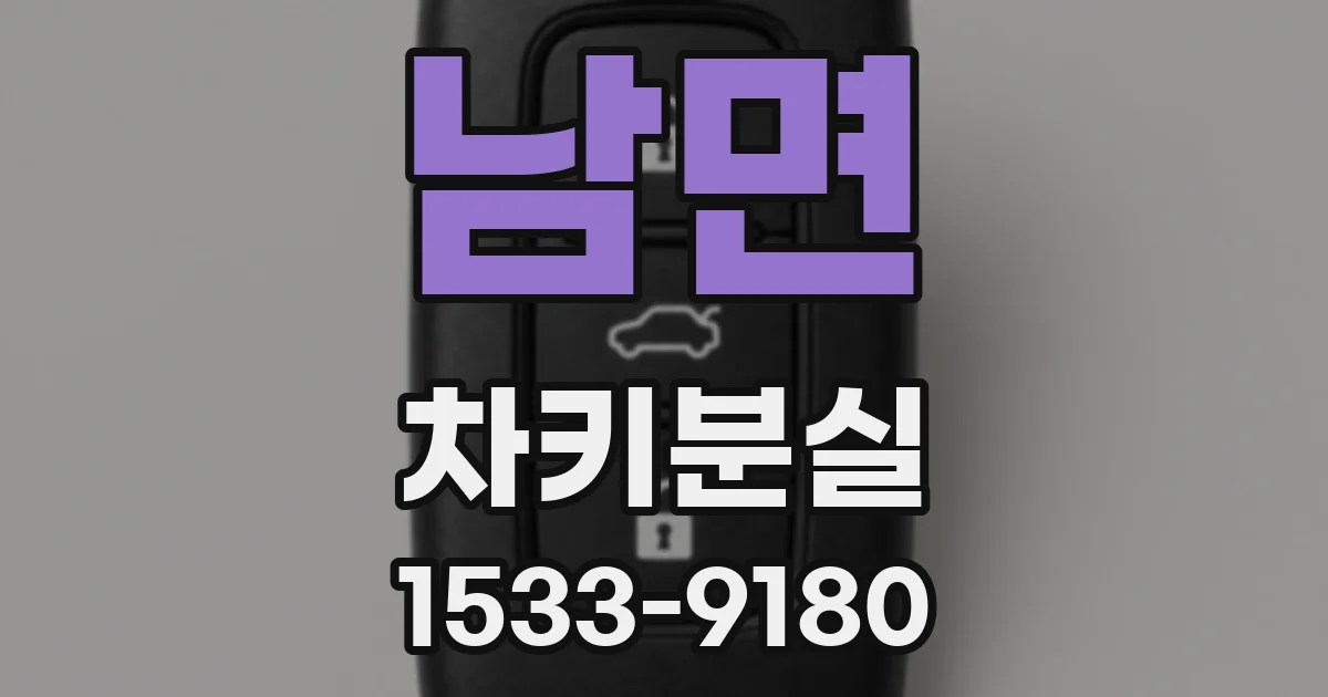 남면 차키분실