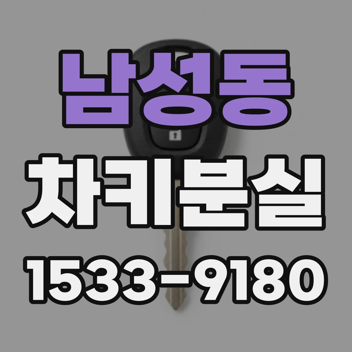 남성동 차키분실