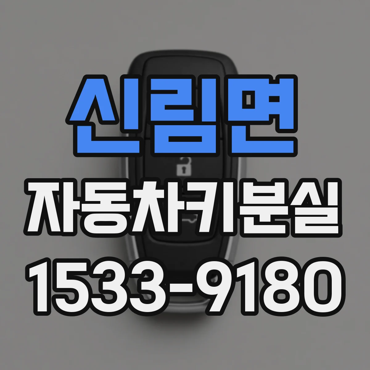 신림면 자동차키분실