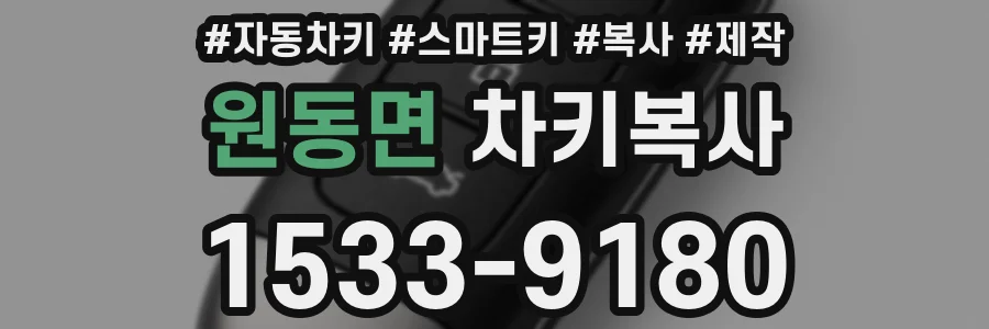 원동면 차키복사