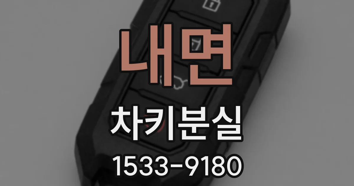 내면 차키분실