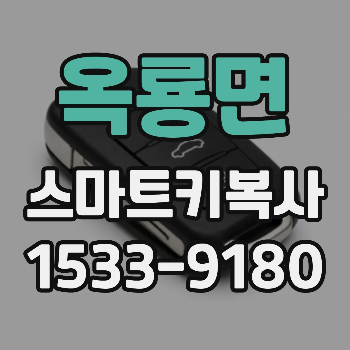 옥룡면 스마트키복사