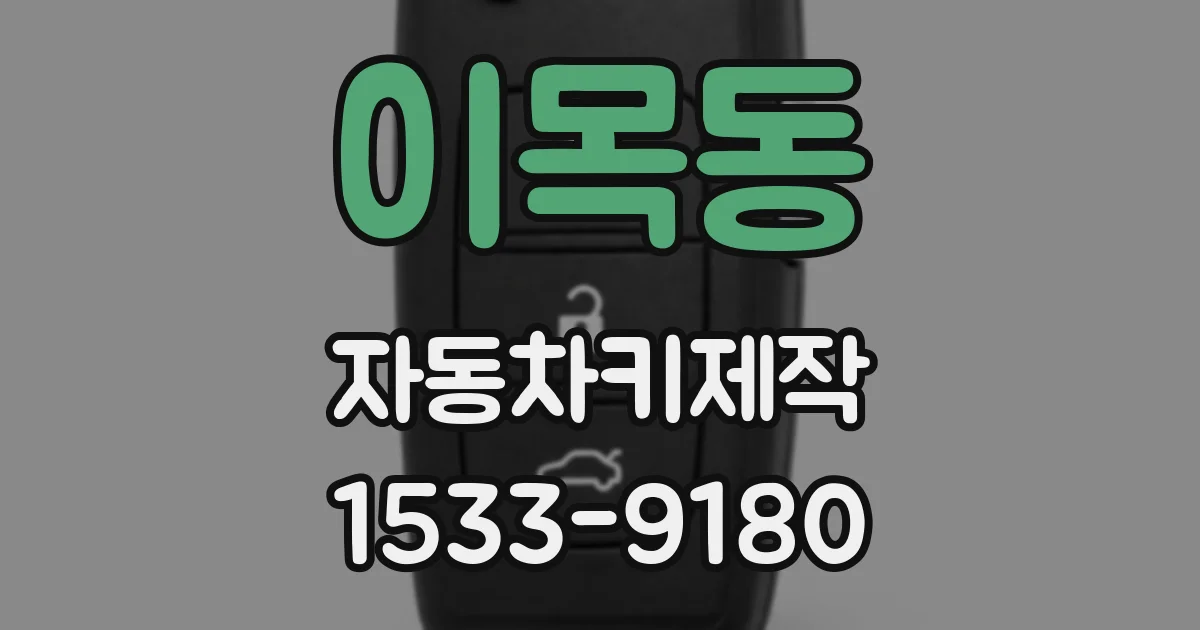 이목동 자동차키제작