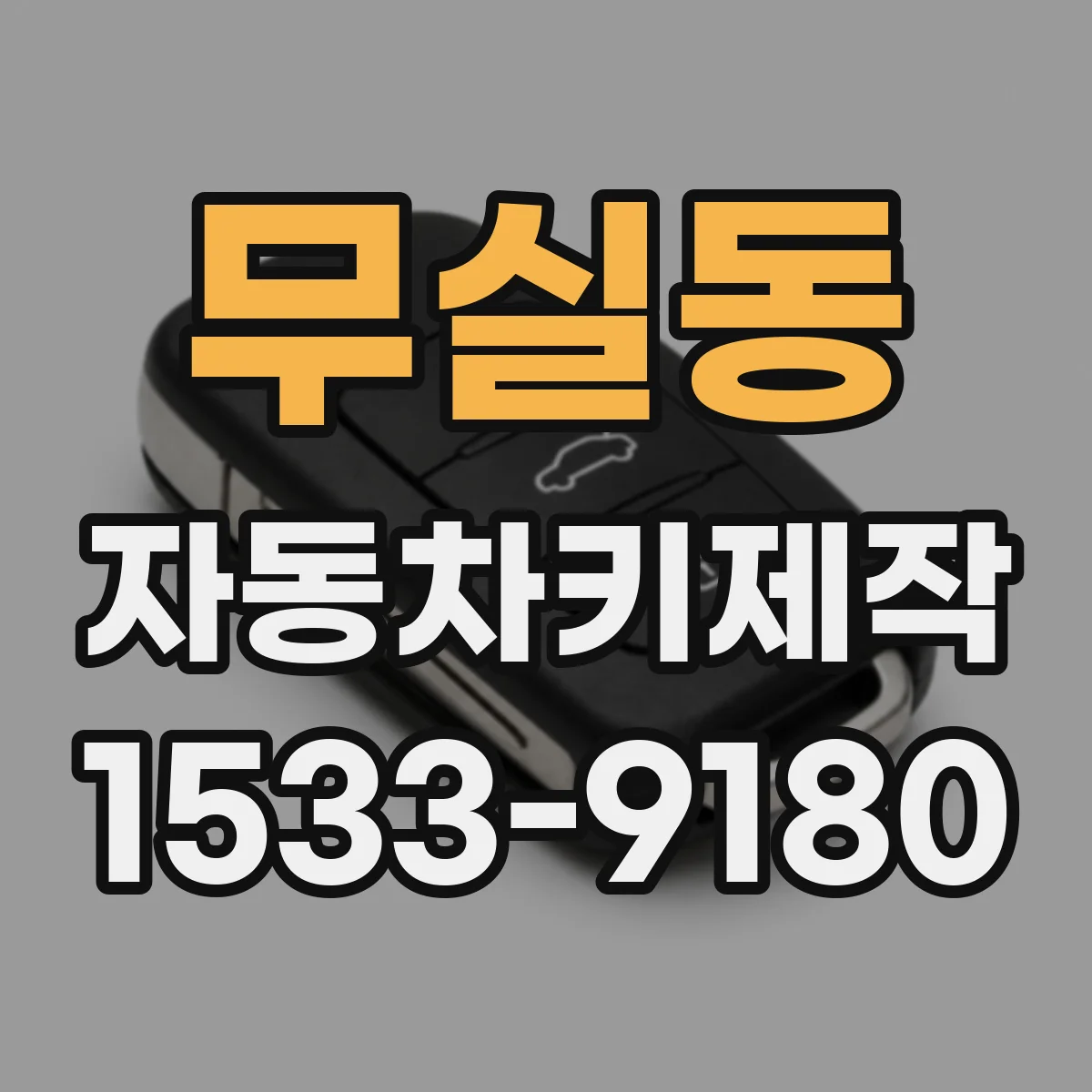 무실동 자동차키제작