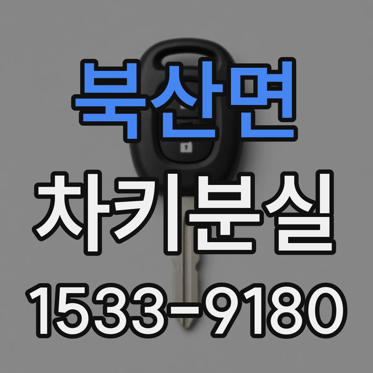 북산면 차키분실