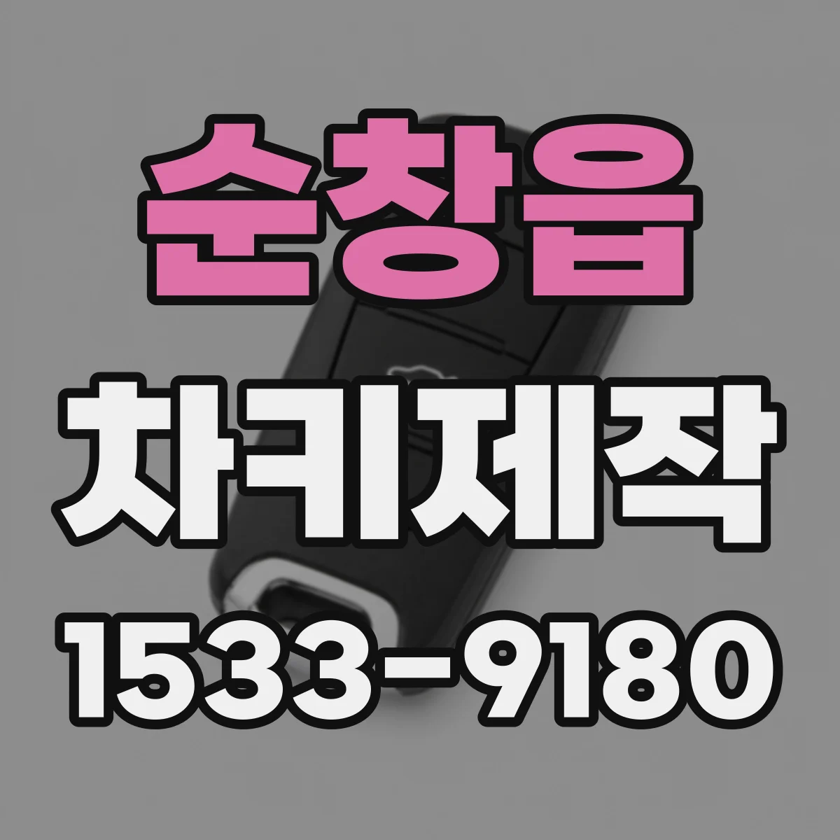 순창읍 차키제작
