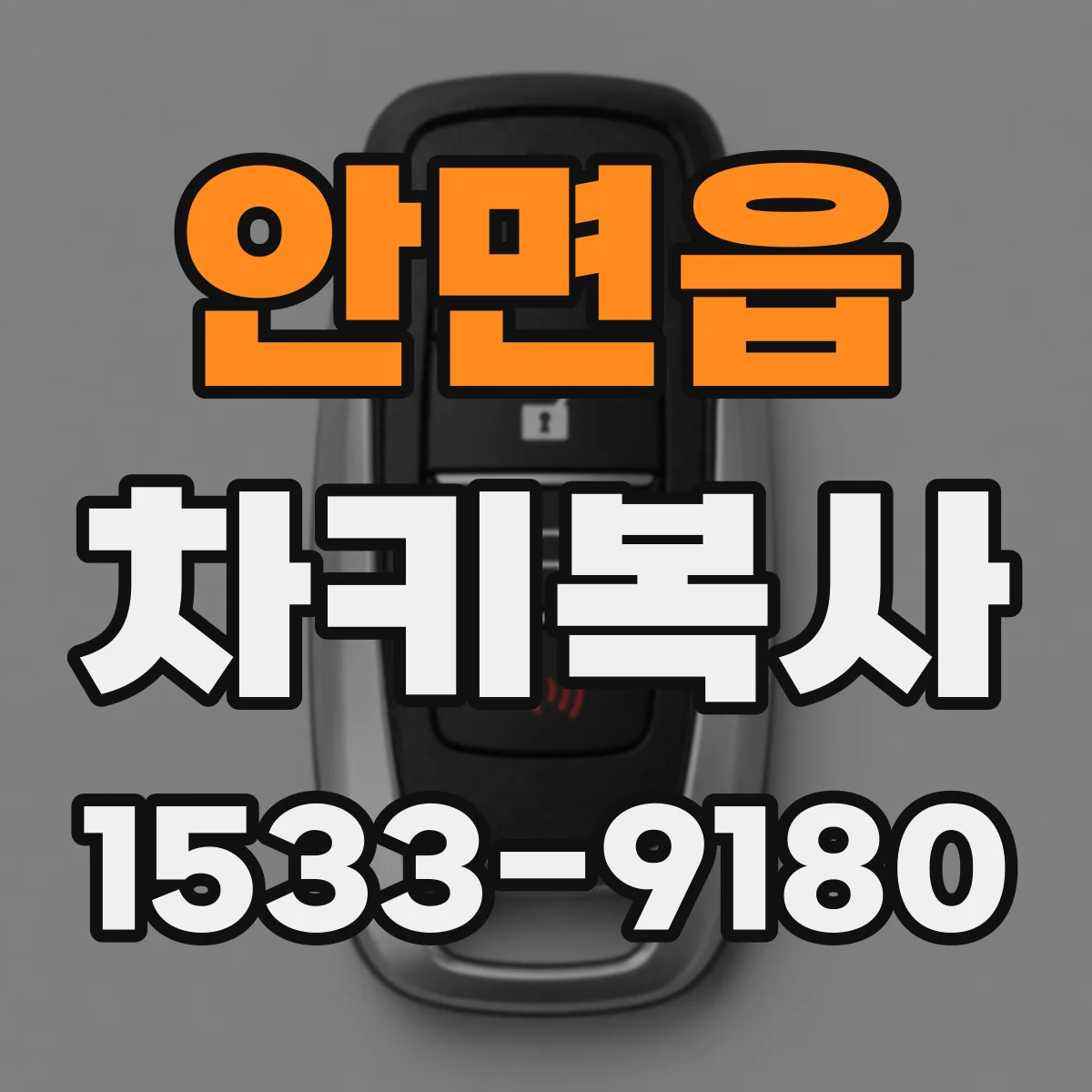 안면읍 차키복사
