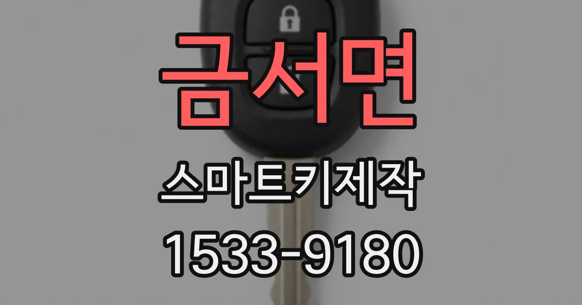 금서면 스마트키제작