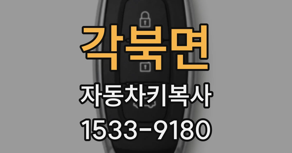 각북면 자동차키복사