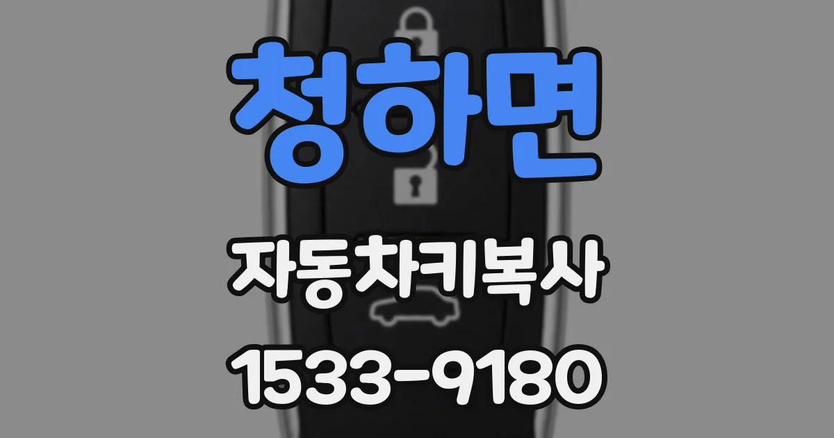 청하면 자동차키복사