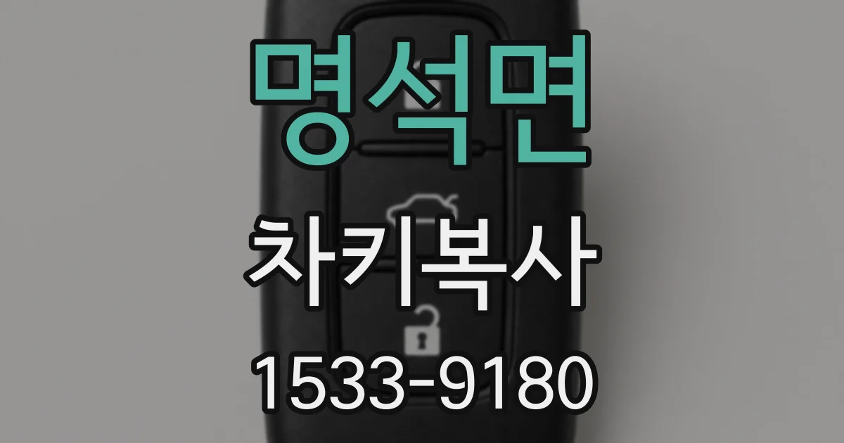 명석면 차키복사