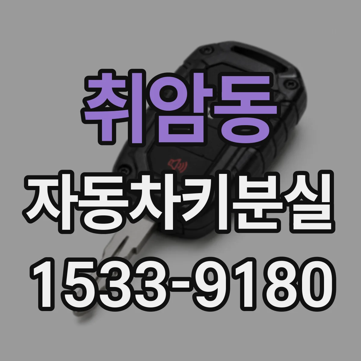 취암동 자동차키분실